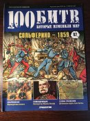 Журнал «100 битв которые изменили мир» №92 Сольферино-1859