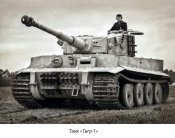 Часть борта Panzerkampfwagen VI , Тигр