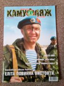 Журнал "Камуфляж"