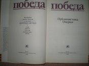 Книга "Победа". Публицистика, очерки 40 летию Победы в В.О.В