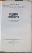 подвиг командарма