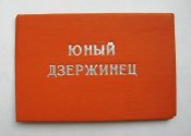 Удостоверение - юный дзержинец = Каменец-Подольский ГК ЛКСМУ = ВЛКСМ - пионерия = 1980-е г.