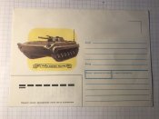 Конверт «БМП-1, боевая машина пехоты. 1956.»