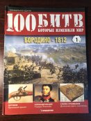 Журнал «100 битв которые изменили мир» No-1 Бородино-1812