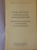 5,45 мм пистолет ПСМ ТО и ИЭ