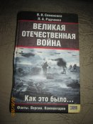 Великая Отечественная война- как это было