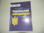 книга"Український консерватизм"світогляд,ідеологія,націоналізм.