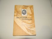 книга"Последний летописец"Н.Ейдельман