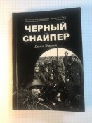 Книга «Чёрный снайпер»