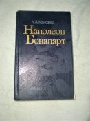 Книга.Наполеон...