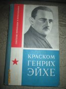 Краском Генрих Эйхе