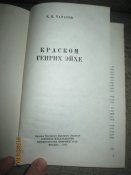 Краском Генрих Эйхе