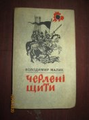 Червленые щиты