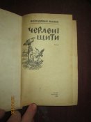 Червленые щиты