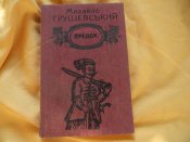 книга"спадок"М.Грушевський.