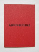 50 лет пребывания в КПСС = удостоверение к знаку