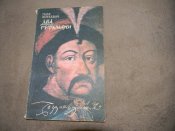 книга"Два гетьмани"Гнат Хоткевич.1991р."Дніпро".