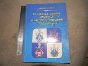 книга"Галицька дрібна шляхта в Австроугорщині(1772-1914рр.)"2009р.