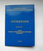 Посвідчення - удостоверение к медали *50 лет военно-стратегической операции *Анадырь*