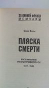 Пляска смерти. Воспоминания унтерштурмфюрера СС