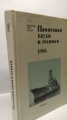 Памятники науки и техники. (тир.4 тыс.)
