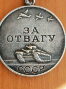 За отвагу