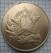 медаль настольная 40 лет победы
