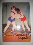 С.А.Преображенский "Вольная борьба"