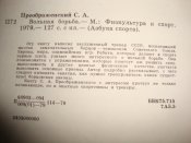 С.А.Преображенский "Вольная борьба"
