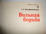 С.А.Преображенский "Вольная борьба"
