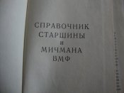 Справочник старшины и мичмана ВМФ