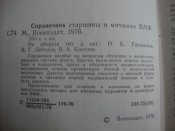 Справочник старшины и мичмана ВМФ