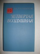 К.А.Вершинин "Четвёртая воздушная"