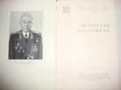 К.А.Вершинин "Четвёртая воздушная"