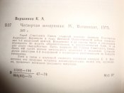 К.А.Вершинин "Четвёртая воздушная"