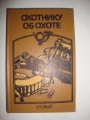Охотнику об охоте