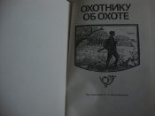 Охотнику об охоте