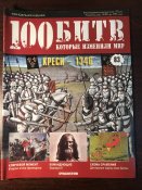 Журнал «100 битв которые изменили мир» No-83 Креси-1346