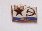 Дважды-краснознамённый Балтийский флот СССР.