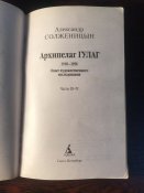 Книга Александр Солженицын «Архипелаг ГУЛАГ» Части 3-4