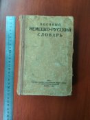 Словарь немецкий военный (1).jpg