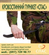 спас джгут-турнікет