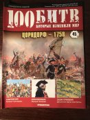 Журнал «100 битв которые изменили мир» No-45 Цорндорф-1758