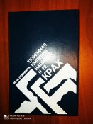 Книга "Тюремная империя нацизма и ее крах".