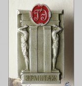 Значок Эрмитаж