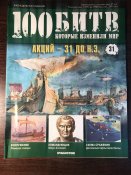 Журнал «100 битв которые изменили мир» No-31 Акций-31 до н.э.