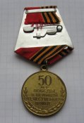 Медаль 50 лет Победы в Великой Отечественной Войне 1945-1995