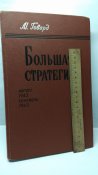 Большая стратегия 1942-43.