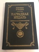 Книга "Наградная медаль Российской империи 1701 - 1917" А. Кузнецов Н. Чепурнов.