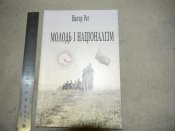 книга"молодь і націоналізм"В.Рог.2002р